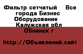 Фильтр сетчатый. - Все города Бизнес » Оборудование   . Калужская обл.,Обнинск г.